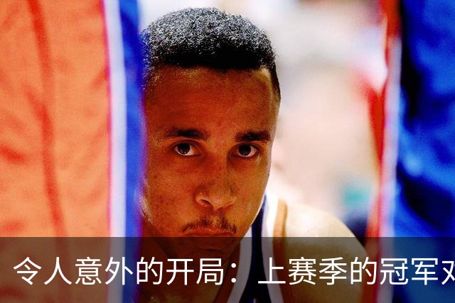 令人意外的开局：上赛季的冠军对决者尼克斯与马刺双双遭遇连败