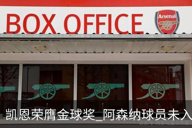 凯恩荣膺金球奖 阿森纳球员未入前十赖斯名列第15