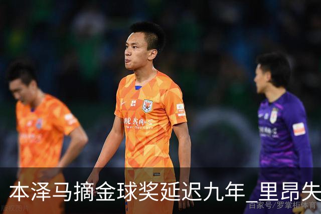 本泽马摘金球奖延迟九年 里昂失去百万奖金的机会