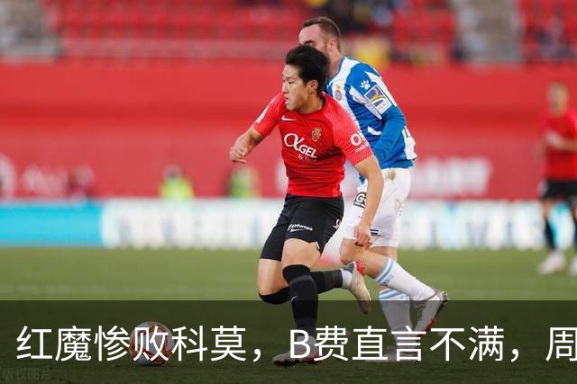 红魔惨败科莫，B费直言不满，周末挑战伯恩茅斯