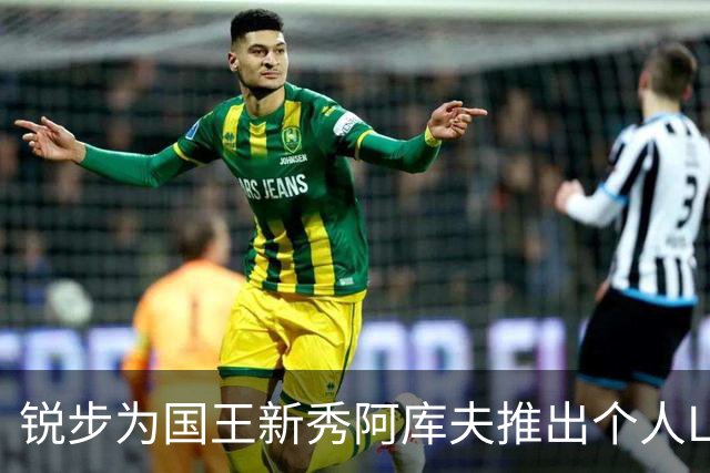 锐步为国王新秀阿库夫推出个人Logo及首款签名鞋Acuff 1