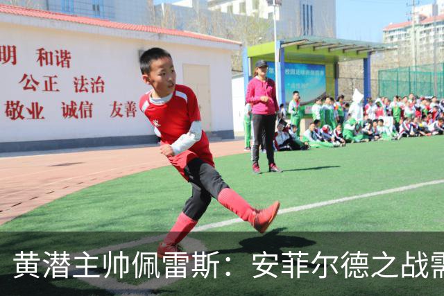 黄潜主帅佩雷斯：安菲尔德之战需无畏无惧